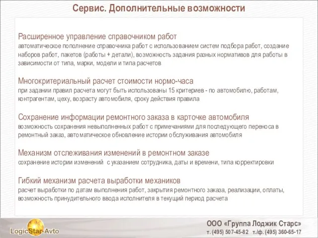 ООО «Группа Лоджик Старс» т. (495) 507-45-82 т./ф. (495) 360-65-17 Сервис. Дополнительные