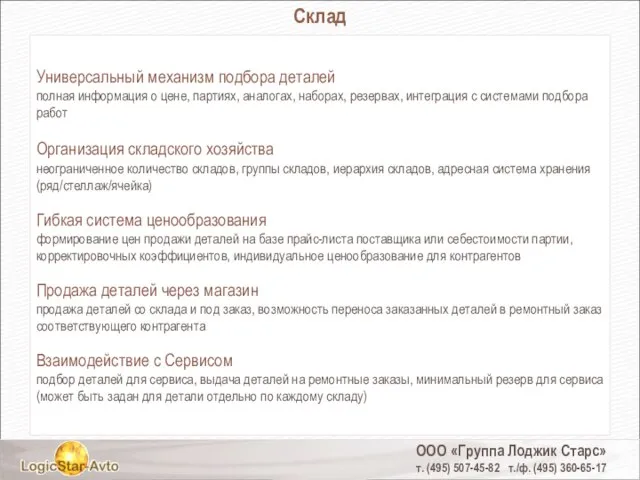 ООО «Группа Лоджик Старс» т. (495) 507-45-82 т./ф. (495) 360-65-17 Склад Универсальный