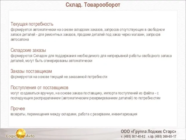 ООО «Группа Лоджик Старс» т. (495) 507-45-82 т./ф. (495) 360-65-17 Склад. Товарооборот