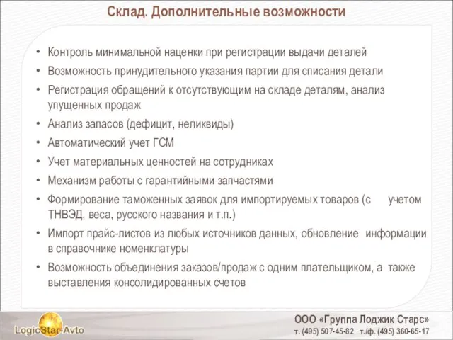 ООО «Группа Лоджик Старс» т. (495) 507-45-82 т./ф. (495) 360-65-17 Склад. Дополнительные