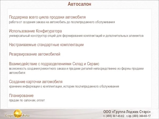 ООО «Группа Лоджик Старс» т. (495) 507-45-82 т./ф. (495) 360-65-17 Автосалон Поддержка