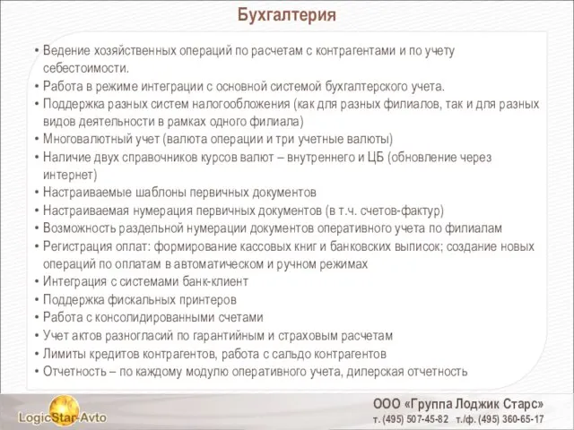 ООО «Группа Лоджик Старс» т. (495) 507-45-82 т./ф. (495) 360-65-17 Бухгалтерия Ведение