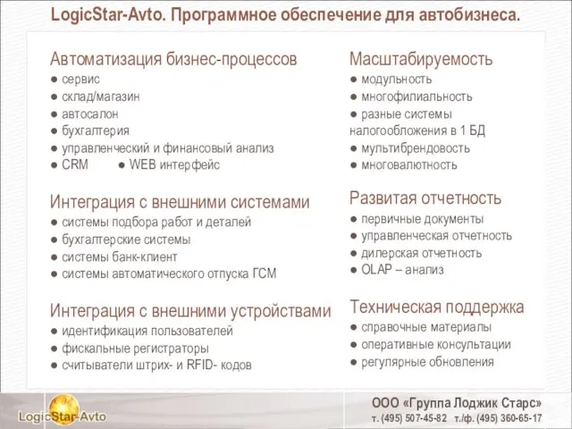 ООО «Группа Лоджик Старс» т. (495) 507-45-82 т./ф. (495) 360-65-17 LogicStar-Avto. Программное обеспечение для автобизнеса.