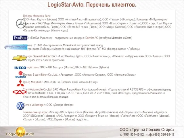 ООО «Группа Лоджик Старс» т. (495) 507-45-82 т./ф. (495) 360-65-17 LogicStar-Avto. Перечень