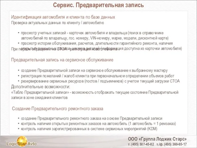 ООО «Группа Лоджик Старс» т. (495) 507-45-82 т./ф. (495) 360-65-17 Сервис. Предварительная