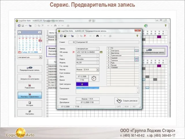 ООО «Группа Лоджик Старс» т. (495) 507-45-82 т./ф. (495) 360-65-17 Сервис. Предварительная запись