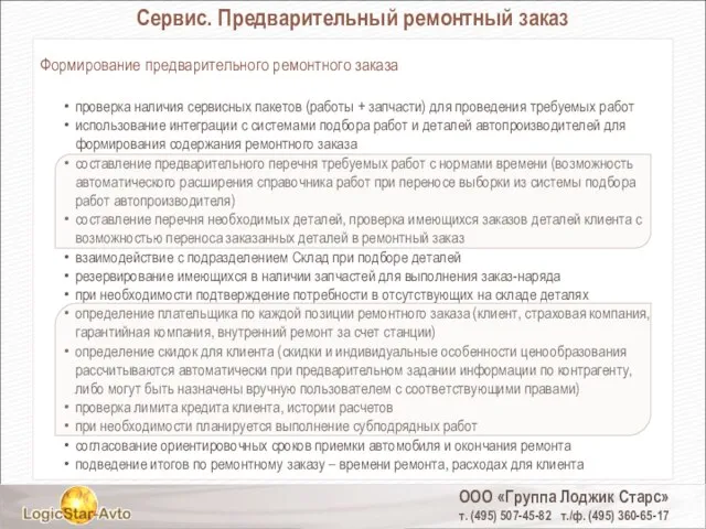 ООО «Группа Лоджик Старс» т. (495) 507-45-82 т./ф. (495) 360-65-17 Сервис. Предварительный