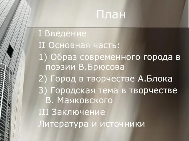 План I Введение II Основная часть: 1) Образ современного города в поэзии