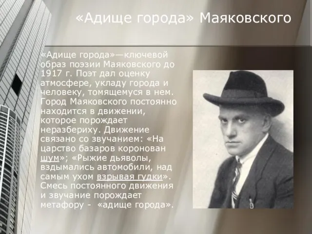 «Адище города» Маяковского «Адище города»—ключевой образ поэзии Маяковского до 1917 г. Поэт