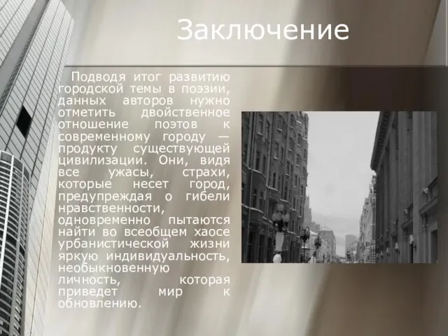 Заключение Подводя итог развитию городской темы в поэзии, данных авторов нужно отметить