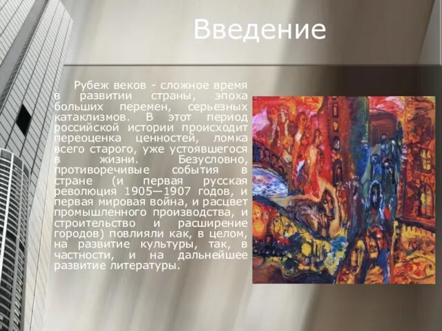 Введение Рубеж веков - сложное время в развитии страны, эпоха больших перемен,