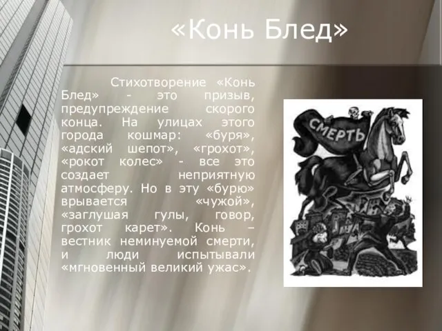 «Конь Блед» Стихотворение «Конь Блед» - это призыв, предупреждение скорого конца. На