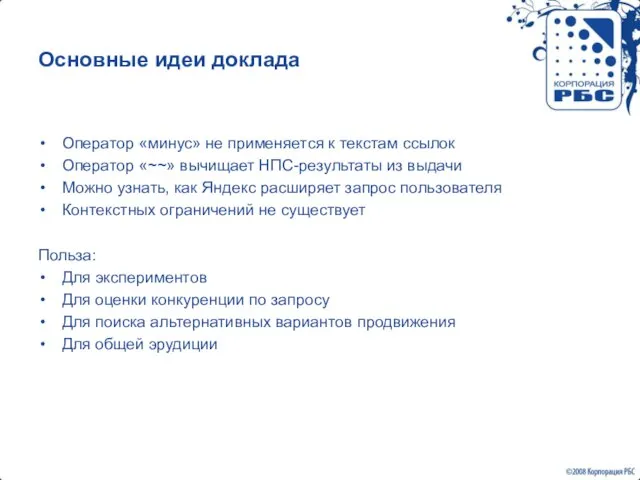 Основные идеи доклада Оператор «минус» не применяется к текстам ссылок Оператор «~~»