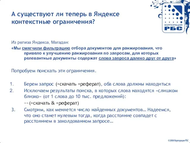 А существуют ли теперь в Яндексе контекстные ограничения? Из релиза Яндекса, Магадан: