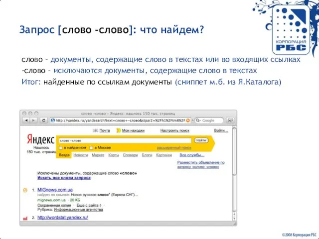 Запрос [слово -слово]: что найдем? слово – документы, содержащие слово в текстах