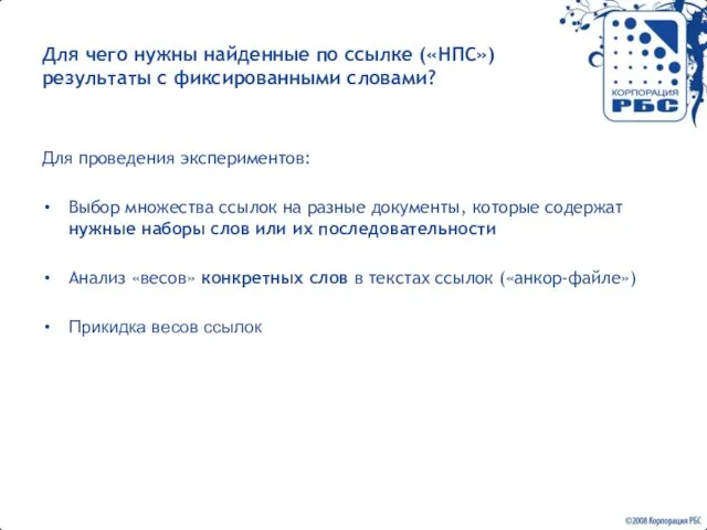 Для чего нужны найденные по ссылке («НПС») результаты с фиксированными словами? Для