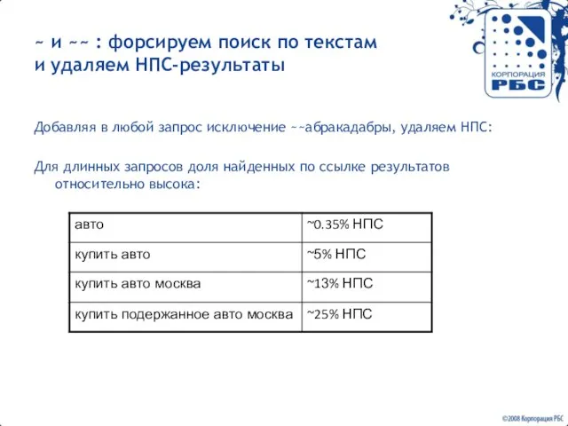 ~ и ~~ : форсируем поиск по текстам и удаляем НПС-результаты Добавляя