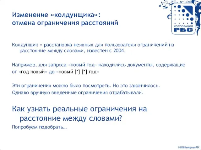 Изменение «колдунщика»: отмена ограничения расстояний Колдунщик = расстановка неявных для пользователя ограничений