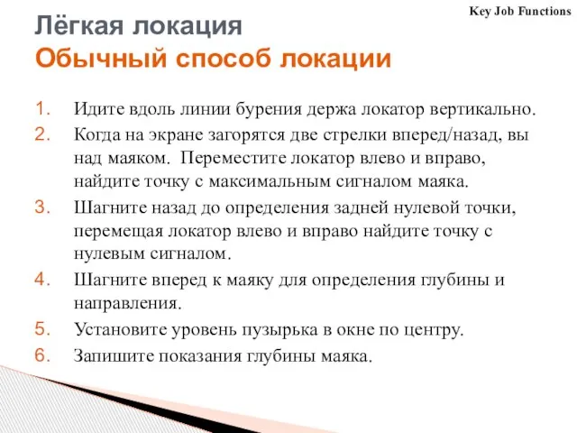 Идите вдоль линии бурения держа локатор вертикально. Когда на экране загорятся две