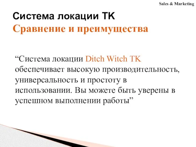 Система локации TK Сравнение и преимущества “Система локации Ditch Witch TK обеспечивает