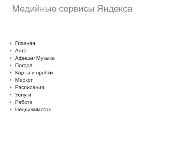 Медийные сервисы Яндекса Главная Авто Афиша+Музыка Погода Карты и пробки Маркет Расписания Услуги Работа Недвижимость