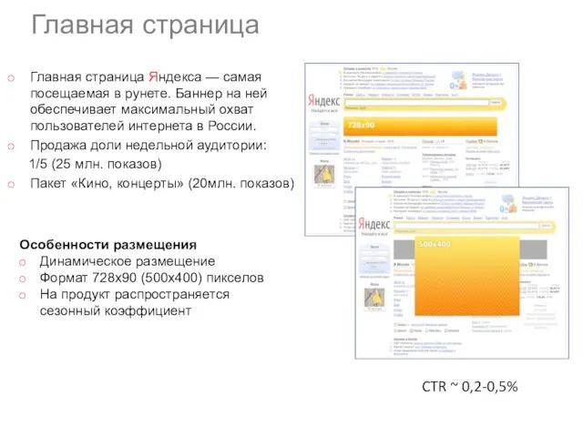 Главная страница Яндекса — самая посещаемая в рунете. Баннер на ней обеспечивает