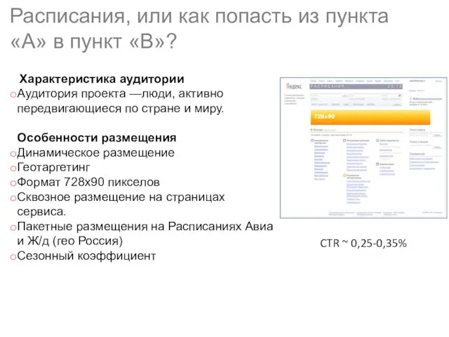 Характеристика аудитории Аудитория проекта —люди, активно передвигающиеся по стране и миру. Особенности