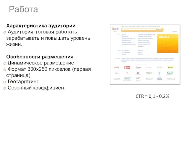 Работа Характеристика аудитории Аудитория, готовая работать, зарабатывать и повышать уровень жизни. Особенности