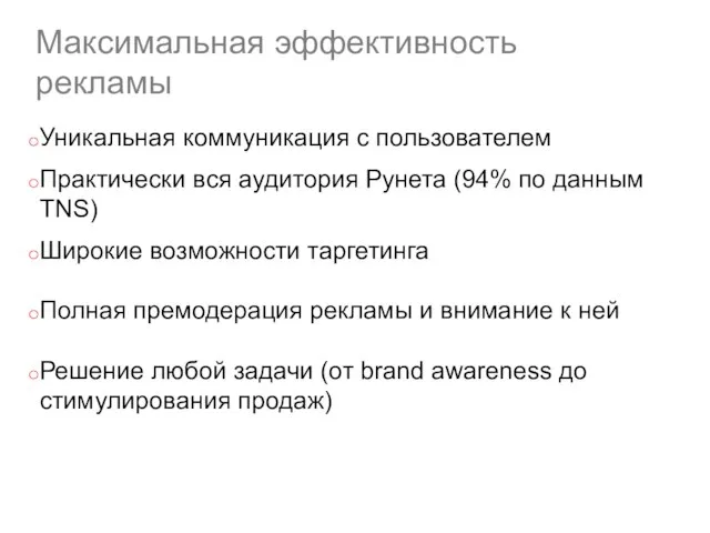 Максимальная эффективность рекламы Уникальная коммуникация с пользователем Практически вся аудитория Рунета (94%