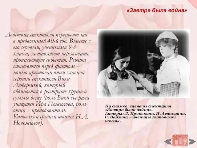 «Завтра была война» Действия спектакля переносит нас в предвоенный 40-й год. Вместе