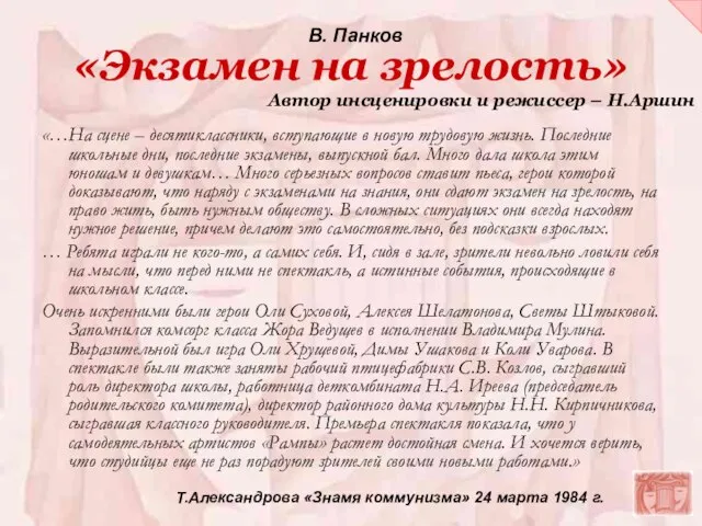 «Экзамен на зрелость» «…На сцене – десятиклассники, вступающие в новую трудовую жизнь.