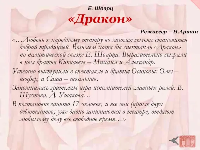 «Дракон» «…Любовь к народному театру во многих семьях становится доброй традицией. Возьмем