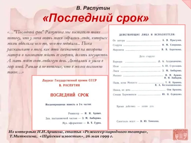 «…"Последний срок" Распутина мы поставили тоже потому, что у меня опять таки