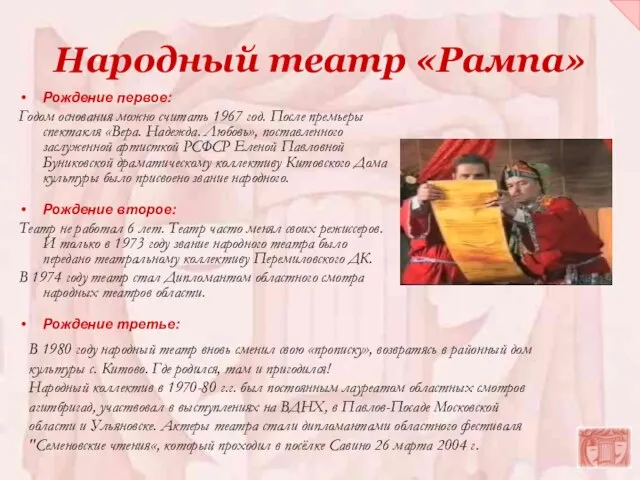 Народный театр «Рампа» Рождение первое: Годом основания можно считать 1967 год. После