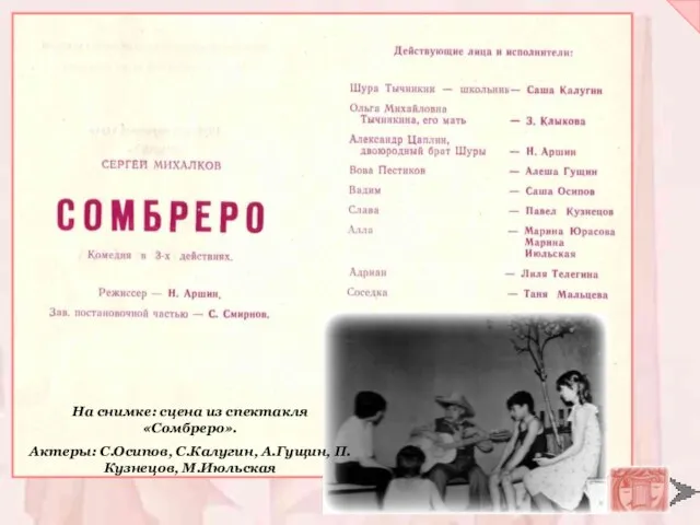 На снимке: сцена из спектакля «Сомбреро». Актеры: С.Осипов, С.Калугин, А.Гущин, П.Кузнецов, М.Июльская