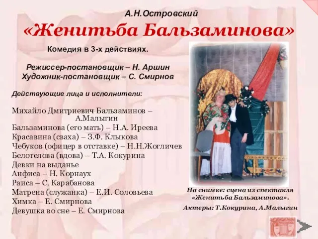 «Женитьба Бальзаминова» Комедия в 3-х действиях. Режиссер-постановщик – Н. Аршин Художник-постановщик –