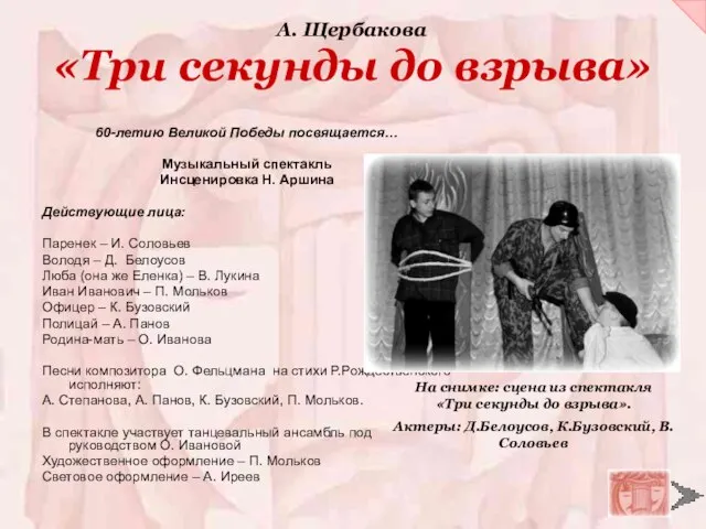 «Три секунды до взрыва» 60-летию Великой Победы посвящается… Музыкальный спектакль Инсценировка Н.