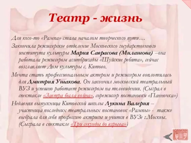 Театр - жизнь Для кого-то «Рампа» стала началом творческого пути… Закончила режиссерское