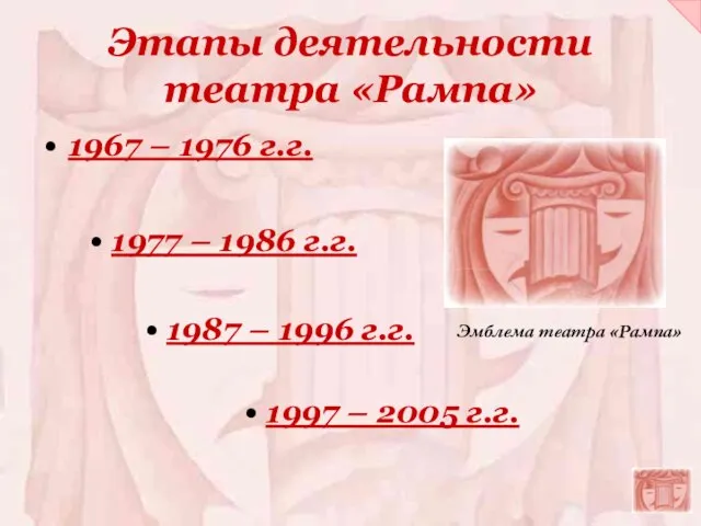 Этапы деятельности театра «Рампа» 1967 – 1976 г.г. 1977 – 1986 г.г.