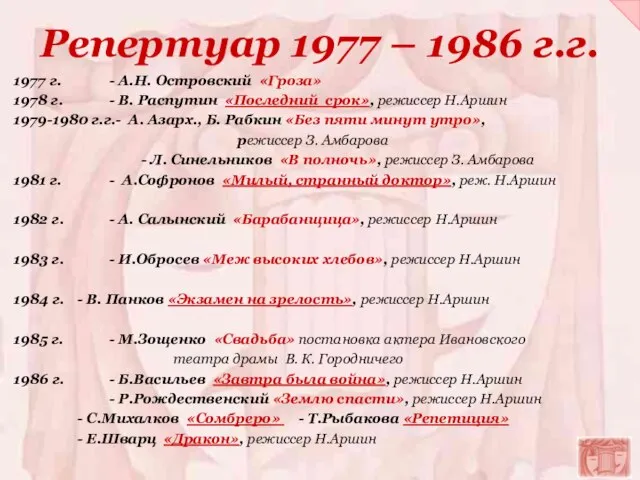 Репертуар 1977 – 1986 г.г. 1977 г. - А.Н. Островский «Гроза» 1978
