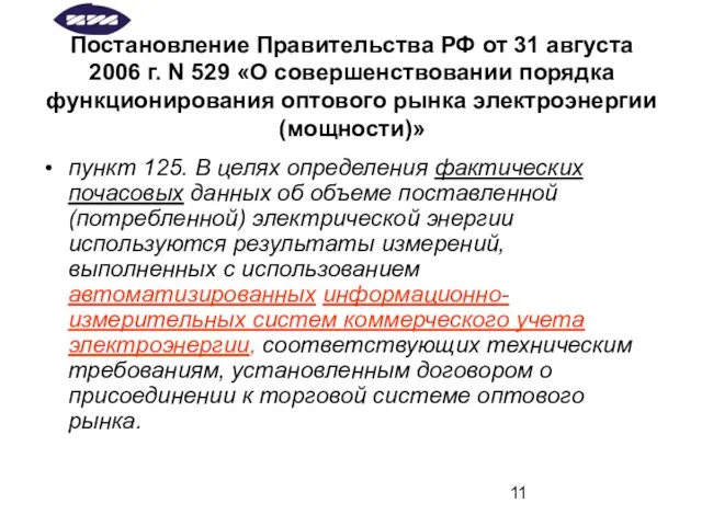 Постановление Правительства РФ от 31 августа 2006 г. N 529 «О совершенствовании