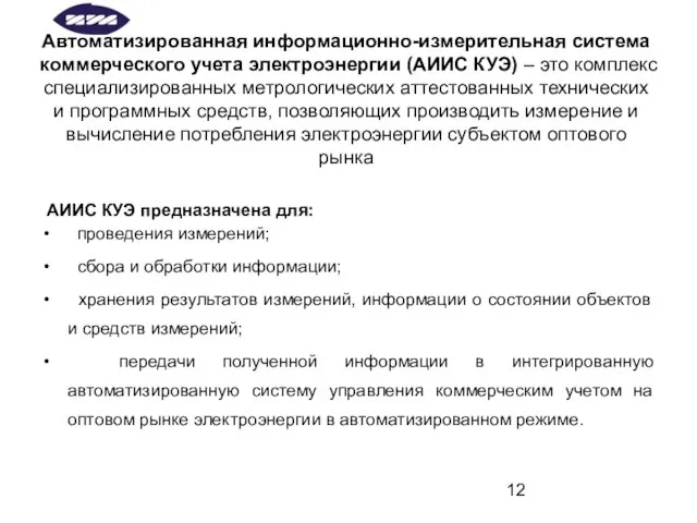 Автоматизированная информационно-измерительная система коммерческого учета электроэнергии (АИИС КУЭ) – это комплекс специализированных