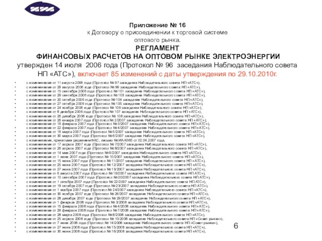 Приложение № 16 к Договору о присоединении к торговой системе оптового рынка.