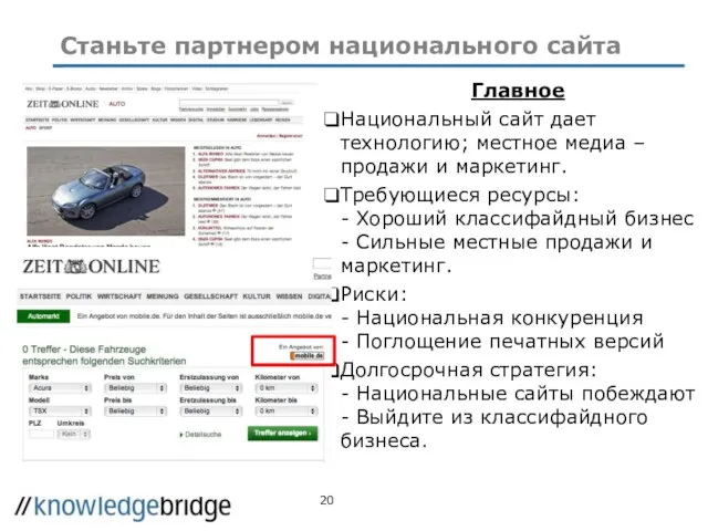 Станьте партнером национального сайта Главное Национальный сайт дает технологию; местное медиа –