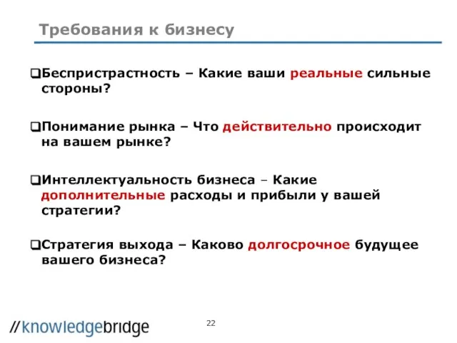 Требования к бизнесу Беспристрастность – Какие ваши реальные сильные стороны? Понимание рынка