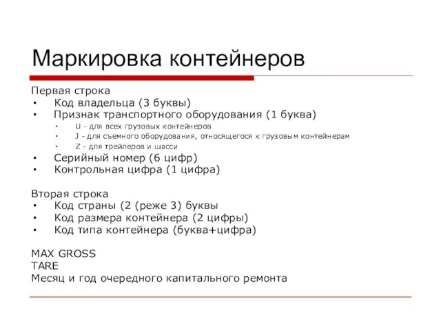 Маркировка контейнеров Первая строка Код владельца (3 буквы) Признак транспортного оборудования (1