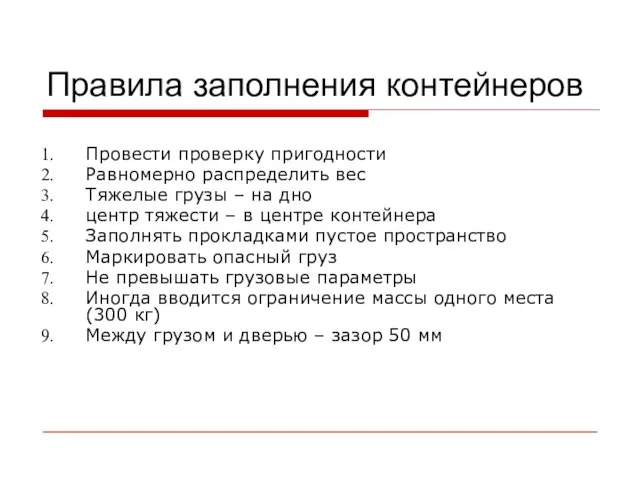 Правила заполнения контейнеров Провести проверку пригодности Равномерно распределить вес Тяжелые грузы –