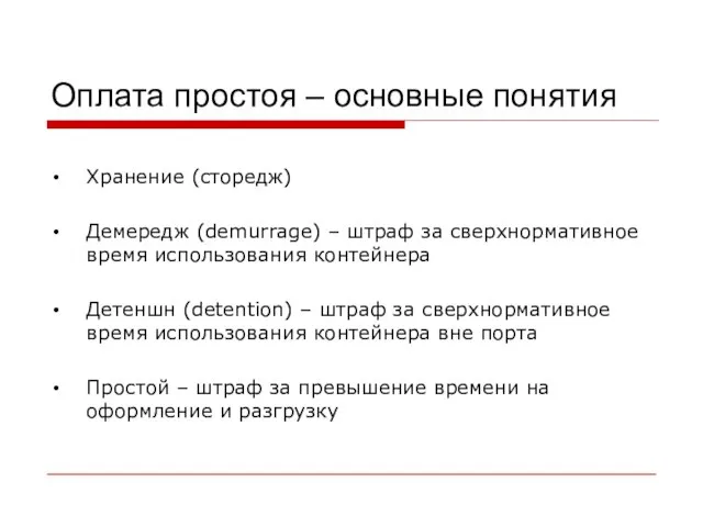 Оплата простоя – основные понятия Хранение (сторедж) Демередж (demurrage) – штраф за