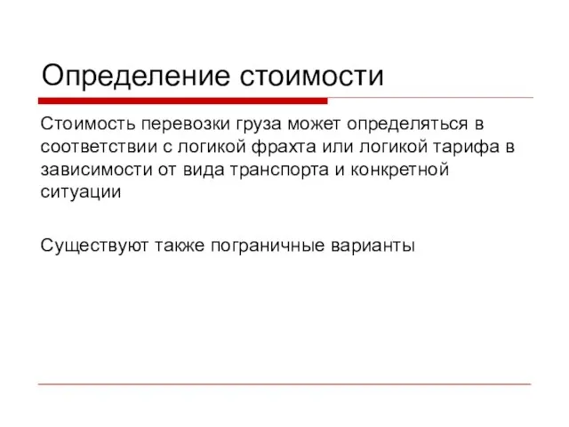 Определение стоимости Стоимость перевозки груза может определяться в соответствии с логикой фрахта