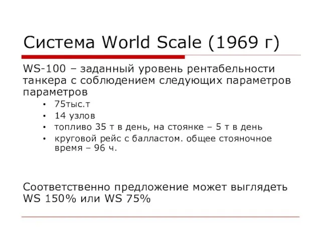 Система World Scale (1969 г) WS-100 – заданный уровень рентабельности танкера с